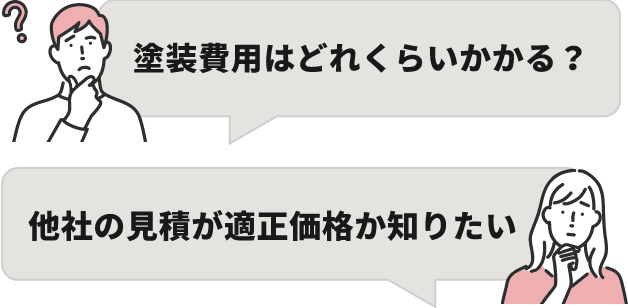 塗装費用はどれくらいかかる？他社の見積が適正価格か知りたい