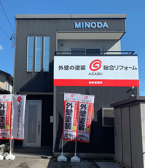 麻布　岐阜営業所
