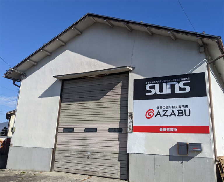 麻布　長野中野営業所