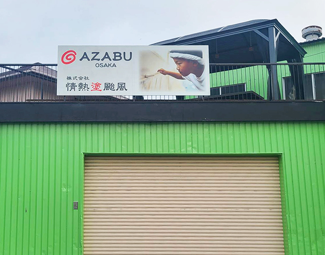 麻布　大阪営業所