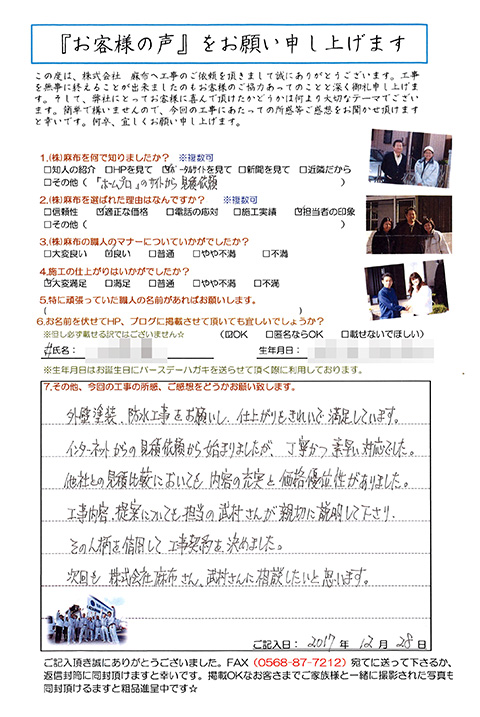 愛知県瀬戸市Ｙ様_外壁塗替・外壁塗替え工事_お客様の声アンケート
