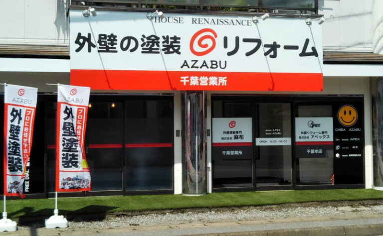 麻布　千葉営業所