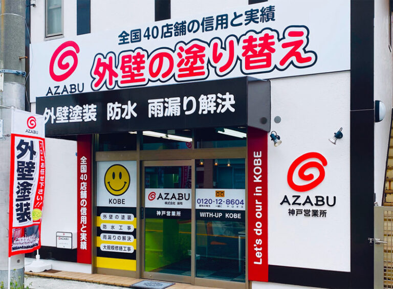 麻布　神戸営業所