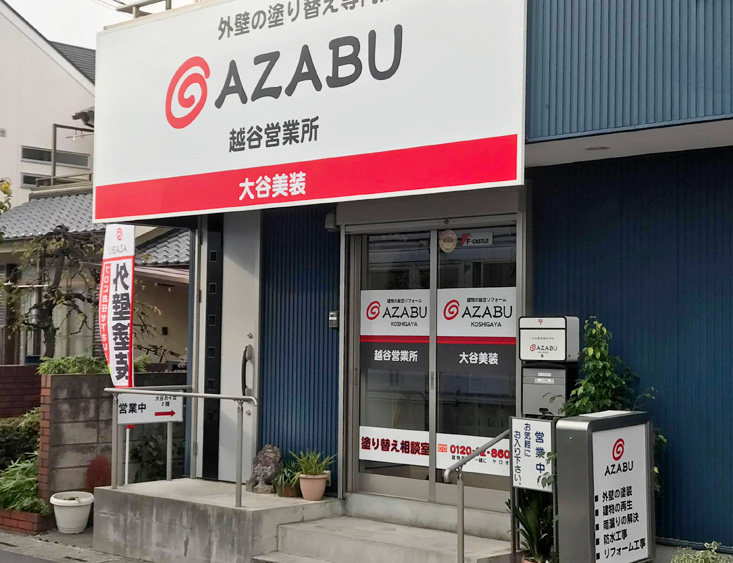 麻布　越谷営業所