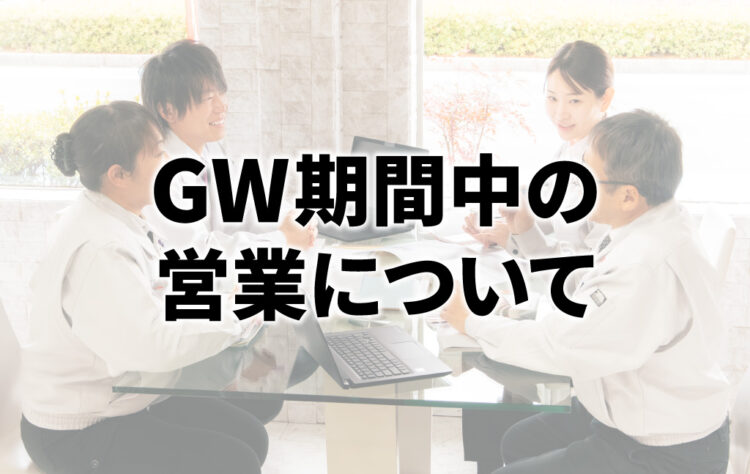 GW期間中の営業についてのお知らせ