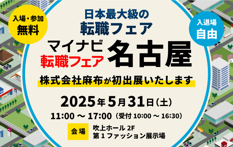 マイナビ転職フェアに初出展いたします