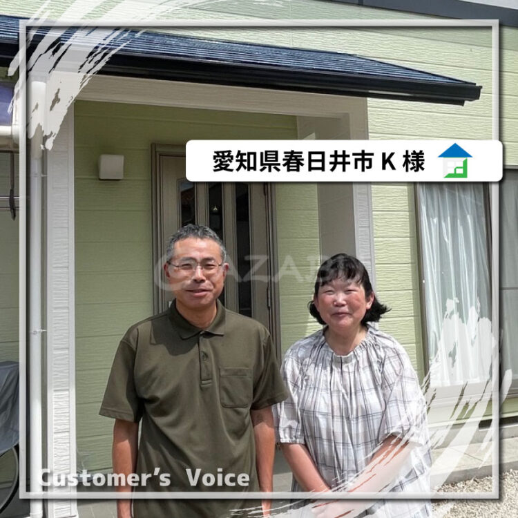 外壁屋根塗装　愛知県春日井市Ｋ様「前回同様ていねいな作業で仕上りも満足」