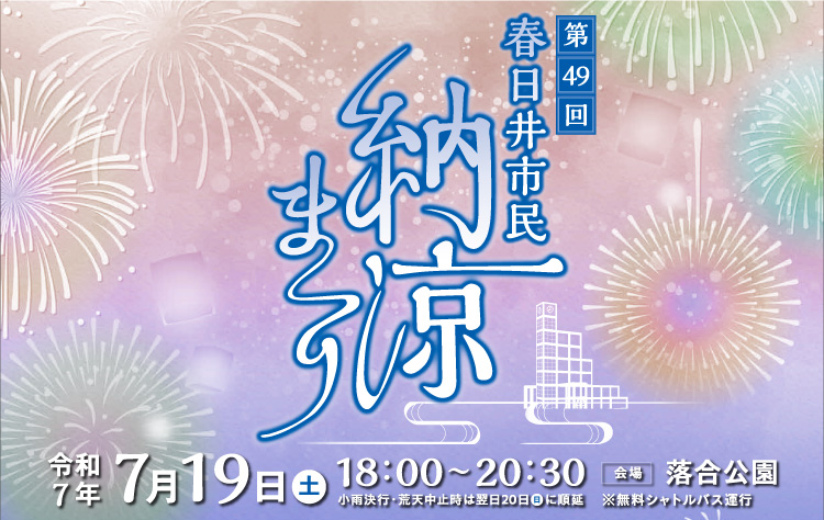 株式会社麻布は春日井市民納涼まつりに協賛しています