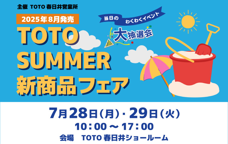 TOTO春日井ショールームにて新商品フェアを開催いたします