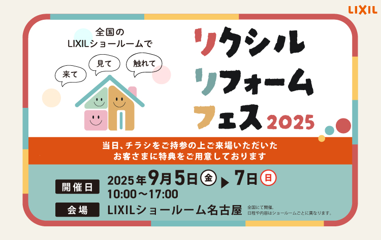 リクシルリフォームフェス2025を開催いたします