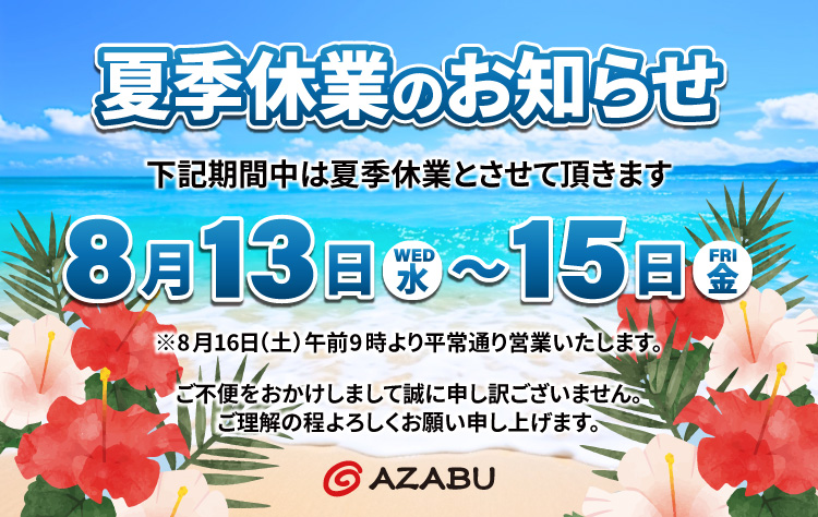 夏季休業のご案内