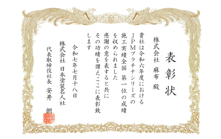株式会社麻布2025年表彰実績