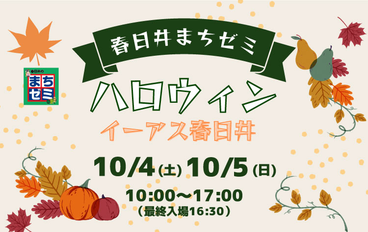 春日井まちゼミハロウィンinイーアス春日井に出展いたします