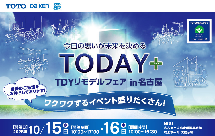 吹上ホールにてTDYリモデルフェアin名古屋を開催