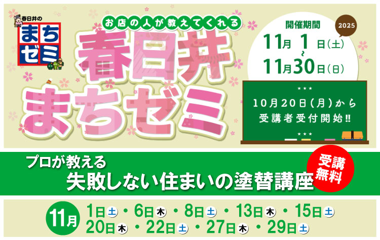 第14回春日井まちゼミ開催◇受講予約受付中