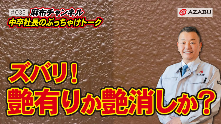 麻布チャンネル動画「Vol.35ズバリ！艶有りか艶消しか？」を公開しました