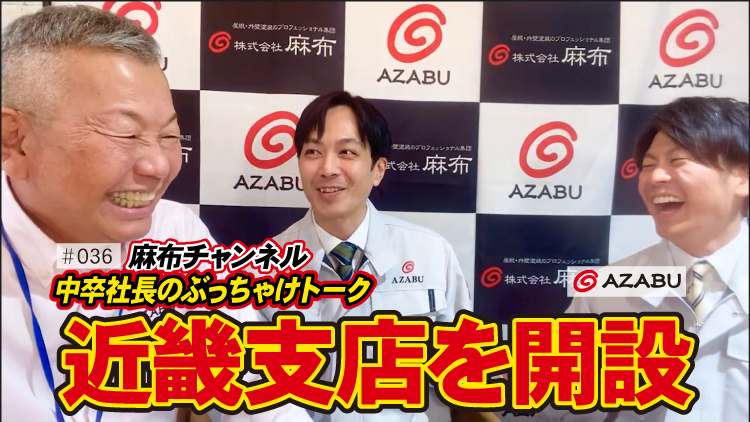 麻布チャンネル動画「Vol.36近畿支店を開設」を公開しました