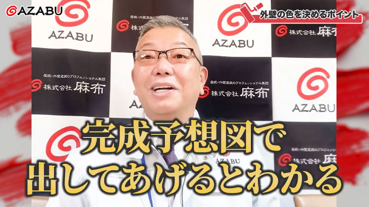 麻布チャンネル#38外壁の色を決めるポイント