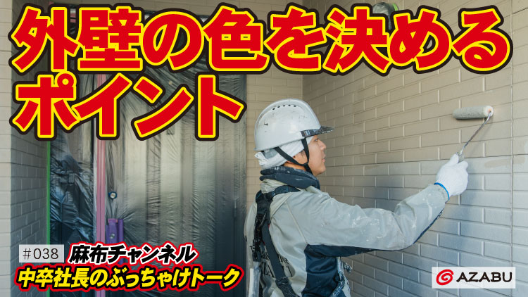 麻布チャンネル動画「Vol.38外壁の色を決めるポイント」を公開しました