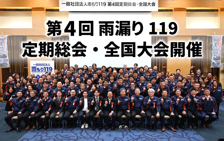 第4回 雨もり119定期総会・全国大会が開催されました