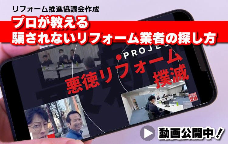 リフォーム推進協議会作成「プロが教える騙されないリフォーム業者の探し方」動画公開中
