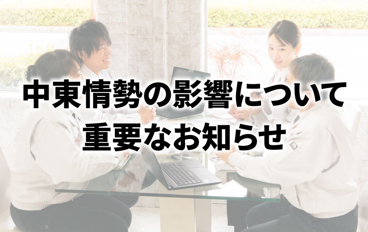 中東情勢の影響について重要なお知らせ