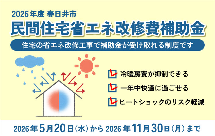 5/20より春日井市民間住宅省エネ改修費補助金受付開始