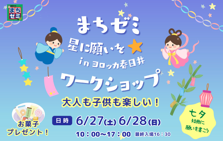 春日井まちゼミ★星に願いをinヨロッカ春日井に出展いたします