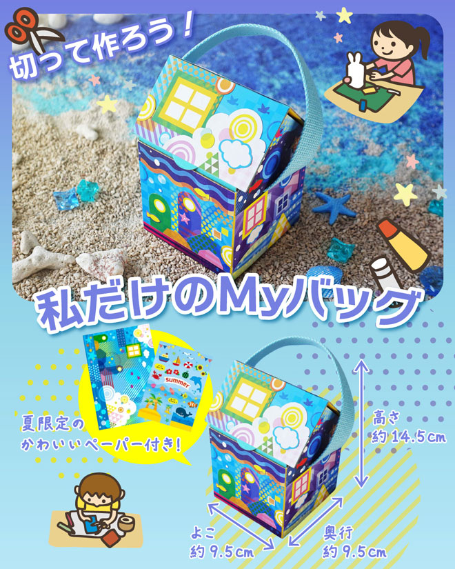 切って作ろう！私だけのMyバッグ〜夏限定のかわいいデザインペーパー付き