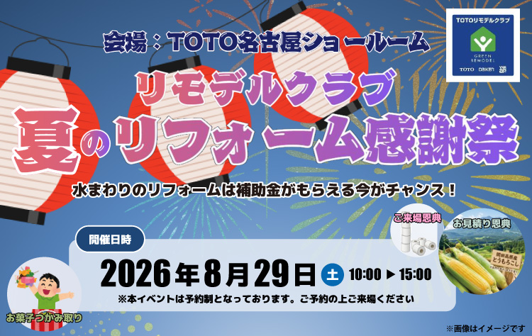 8/29(土)リモデルクラブ夏のリフォーム感謝祭開催