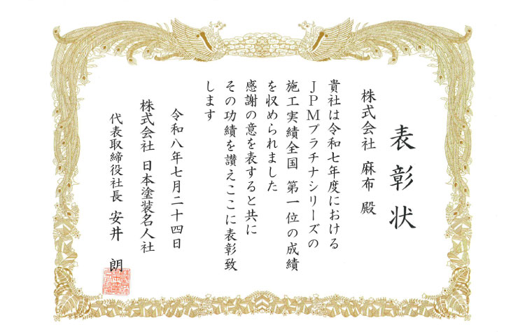 株式会社麻布2026年表彰実績